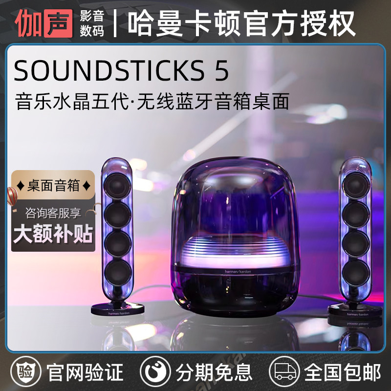 harman kardon/哈曼·卡顿 Soundsticks5 无线蓝牙桌面音箱音响