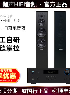 丹拿Emit50无源HiFi落地音箱
