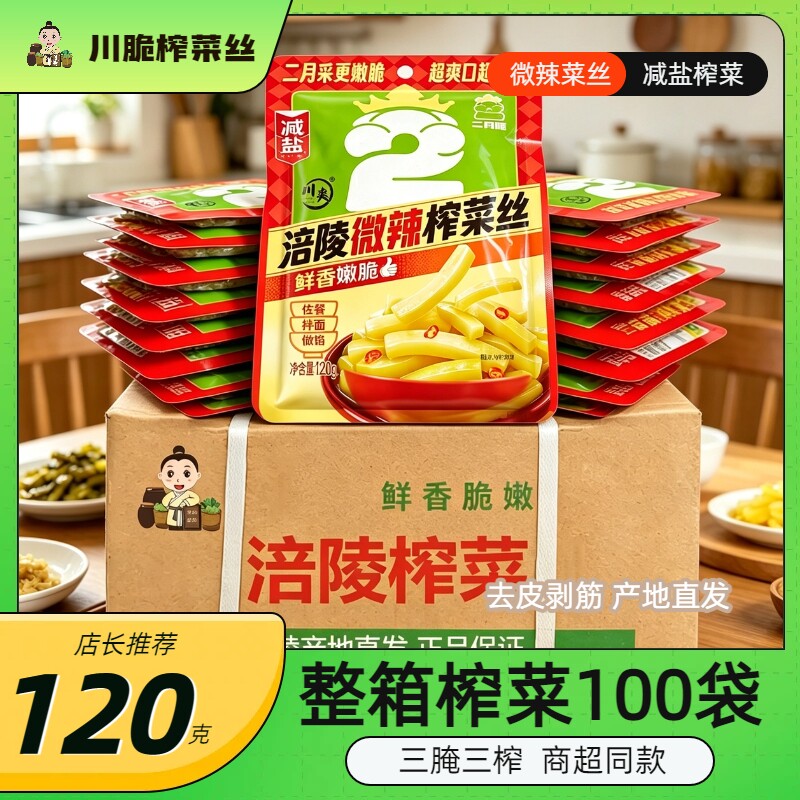 正宗川爽微辣榨菜丝120gx50袋涪陵榨菜批发整箱家用商用去皮超市