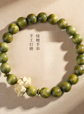新中式天然绿檀檀香手串绕指柔佛珠女李莲花楼周边手链饰品男款