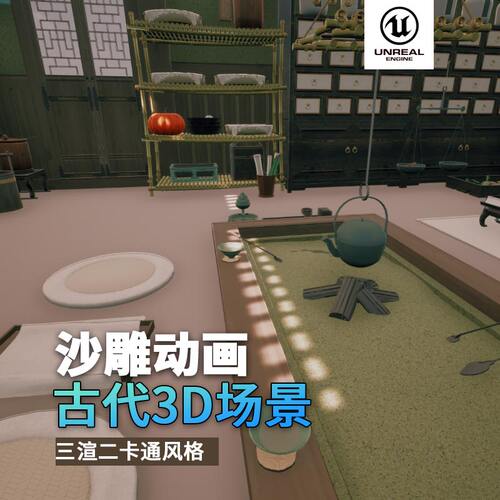 沙雕动画3d古代药房药店室内场景三渲二风格中国风UE5.4虚幻引擎