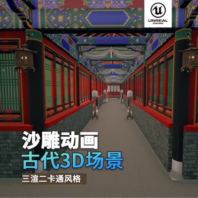 沙雕动画3d古代场景三渲二风格中国风UE5.4虚幻引擎古代走廊室内