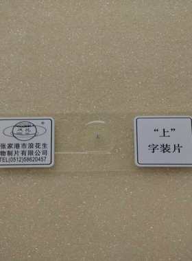 43602上字装片切片中小学教学生物玻片切片浪花牌教学仪器