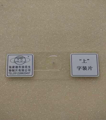43602上字装片切片中小学教学生物玻片切片浪花牌教学仪器