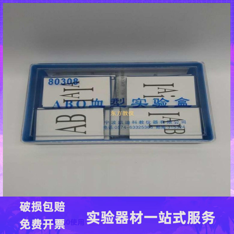 80308 ABO血型实验盒 磁性吸附 教学仪器 生物实验器材