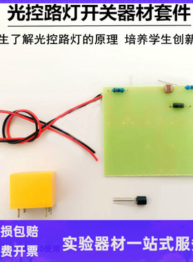 80147 光控路灯开关器材套件 物理实验器材 教学仪器
