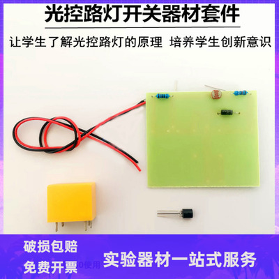 80147 光控路灯开关器材套件 物理实验器材 教学仪器
