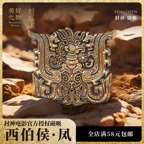 封神冰箱贴美好之物姬发图腾凤