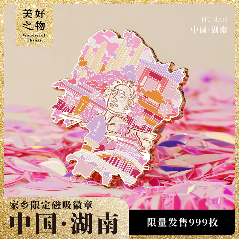 湖南旅游冰箱贴美好之物限量款