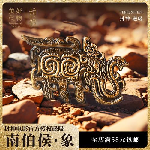 封神冰箱贴美好之物鄂顺象图腾