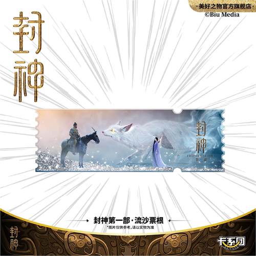 封神周边电影票根卡系团流沙