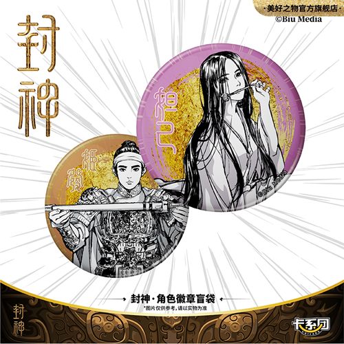 电影封神徽章吧唧盲袋