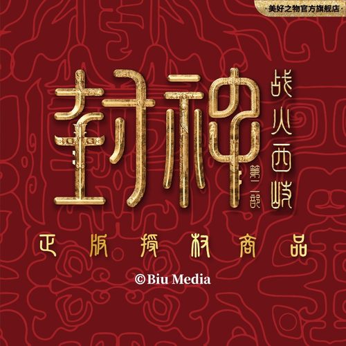 封神第二部吧唧明信片纪念章徽章