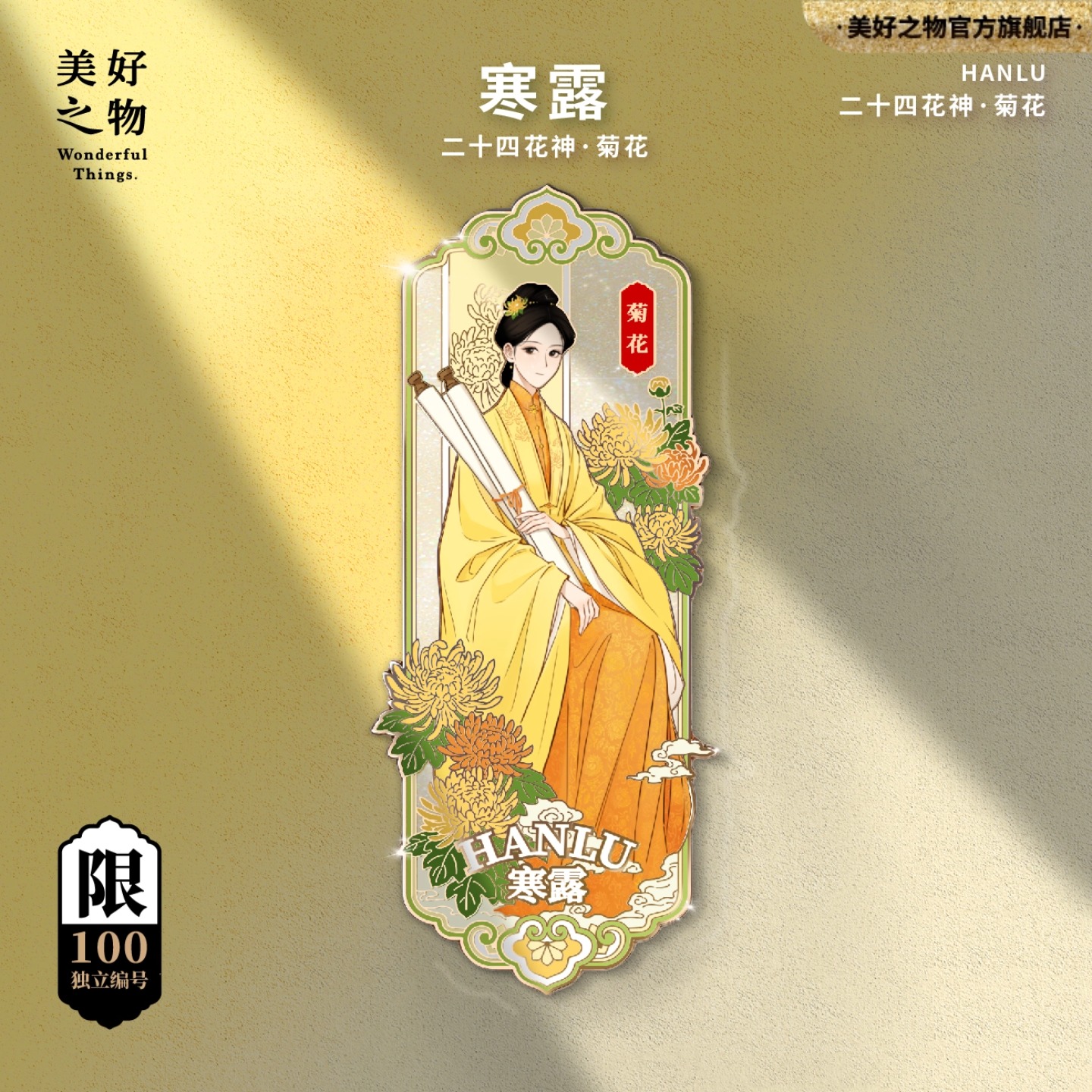 二十四节气秋季寒露菊花冰箱贴