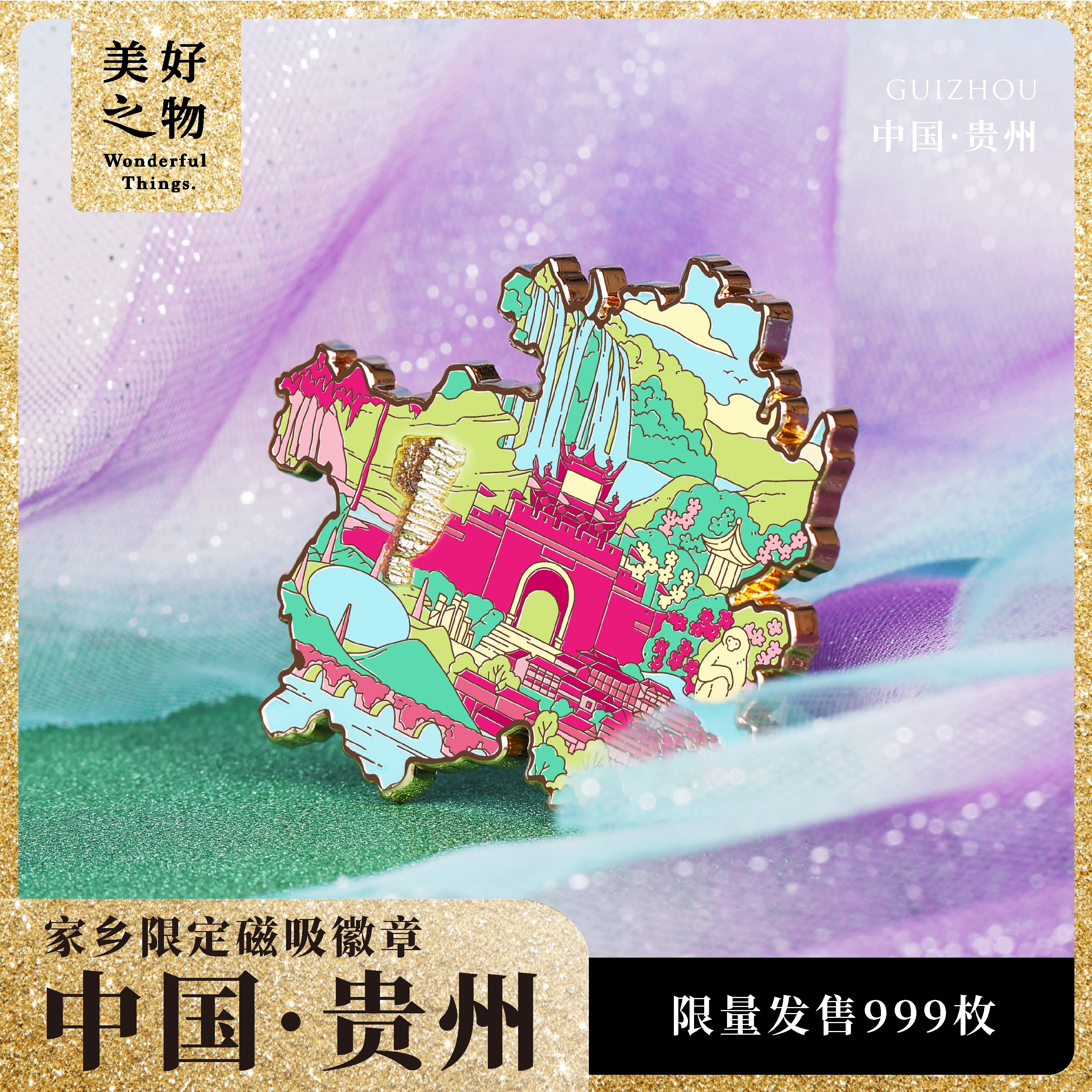 贵州旅游冰箱贴美好之物限量款