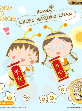 樱桃小丸子小玉同学穗波玉平安开心小蜜蜂冰箱贴磁吸套装徽章礼物