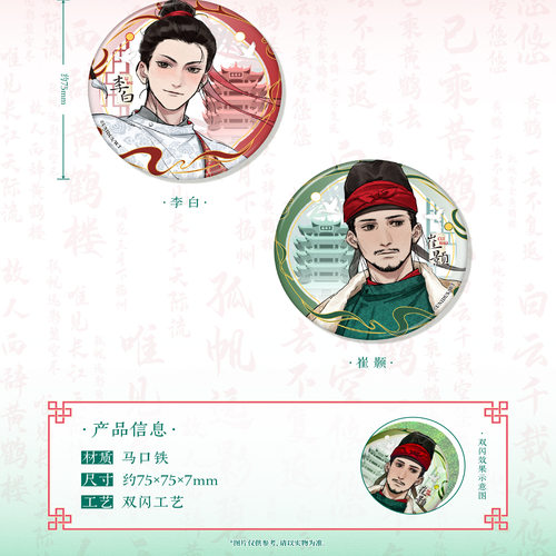 李白崔颢历史同人周边吧唧冰箱贴