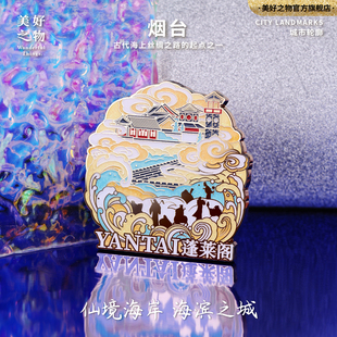 山东蓬莱阁金属磁吸徽章冰箱贴旅游烟台文创蓬莱仙境纪念伴手礼物