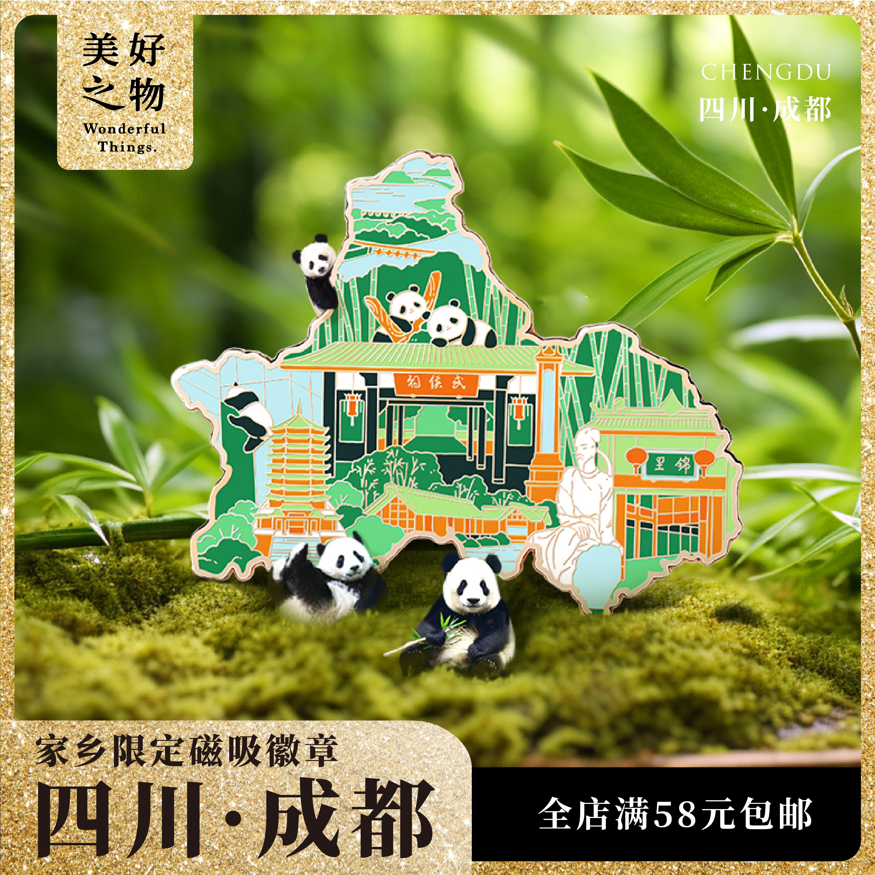 成都旅游冰箱贴美好之物限定编号