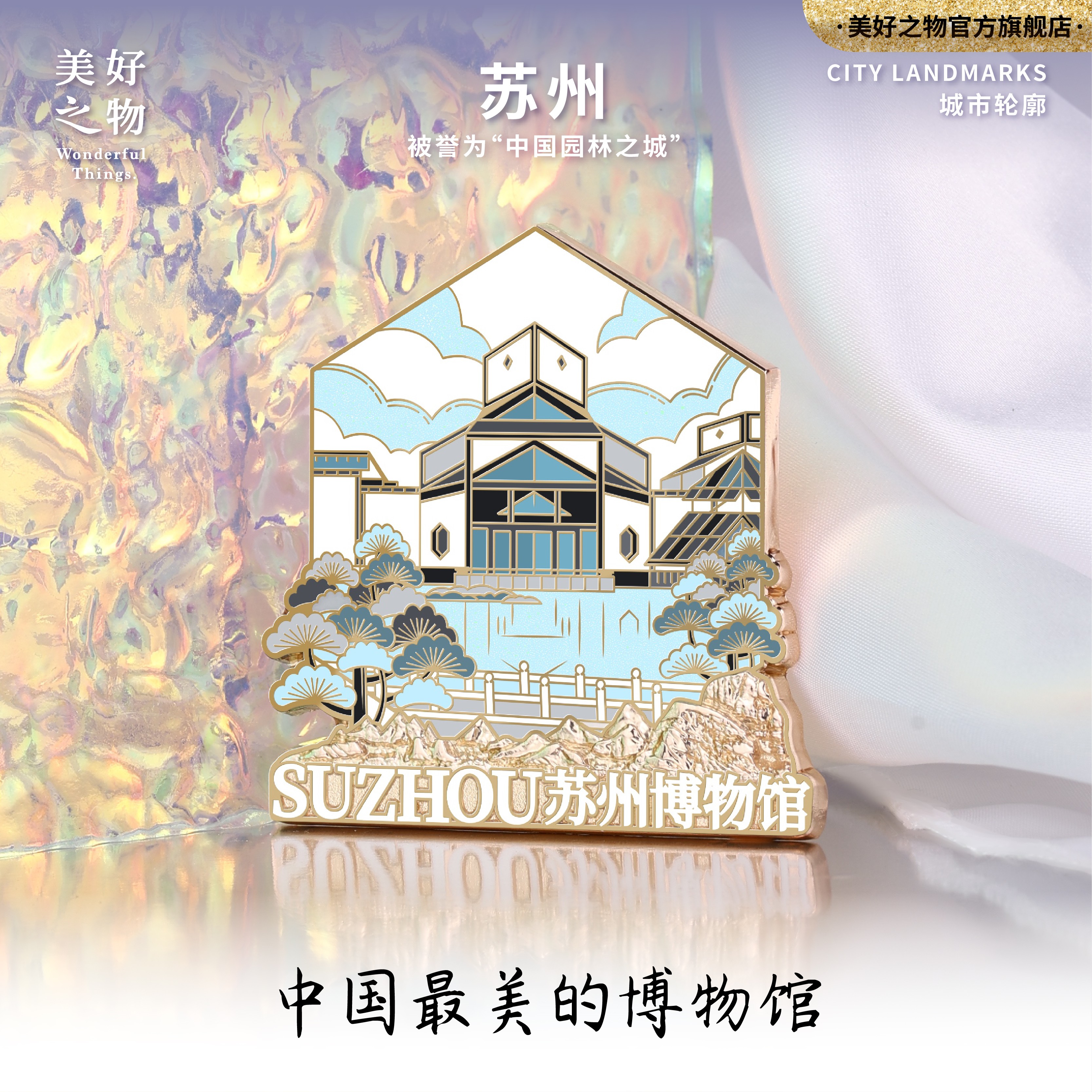 苏州博物馆拙政园冰箱贴美好之物