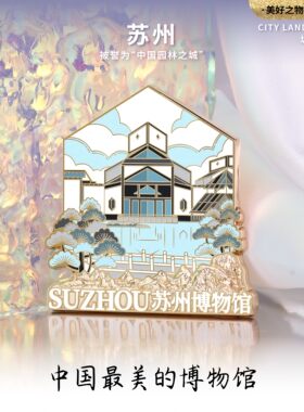 苏州博物馆拙政园冰箱贴美好之物