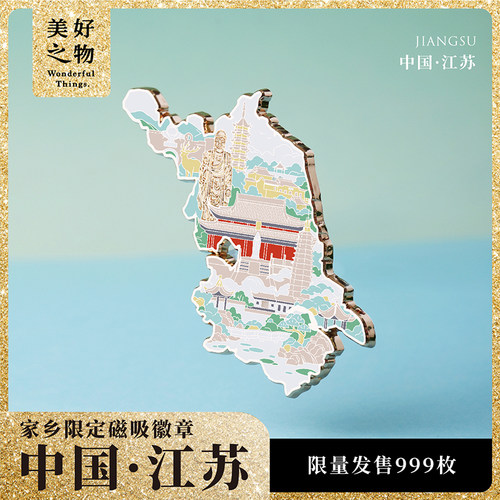 江苏冰箱贴美好之物限量编号