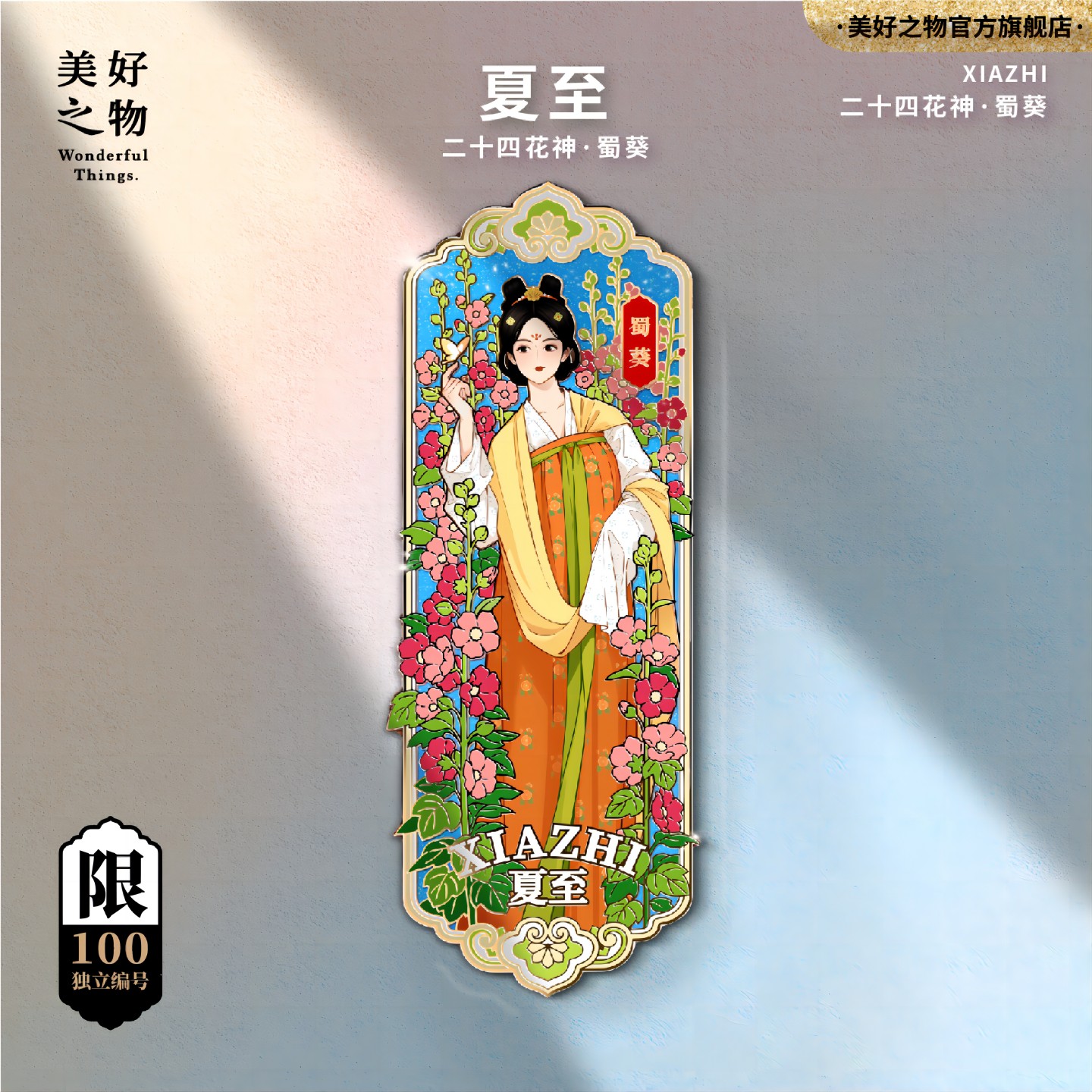 二十四花神24节气夏至蜀葵冰箱贴