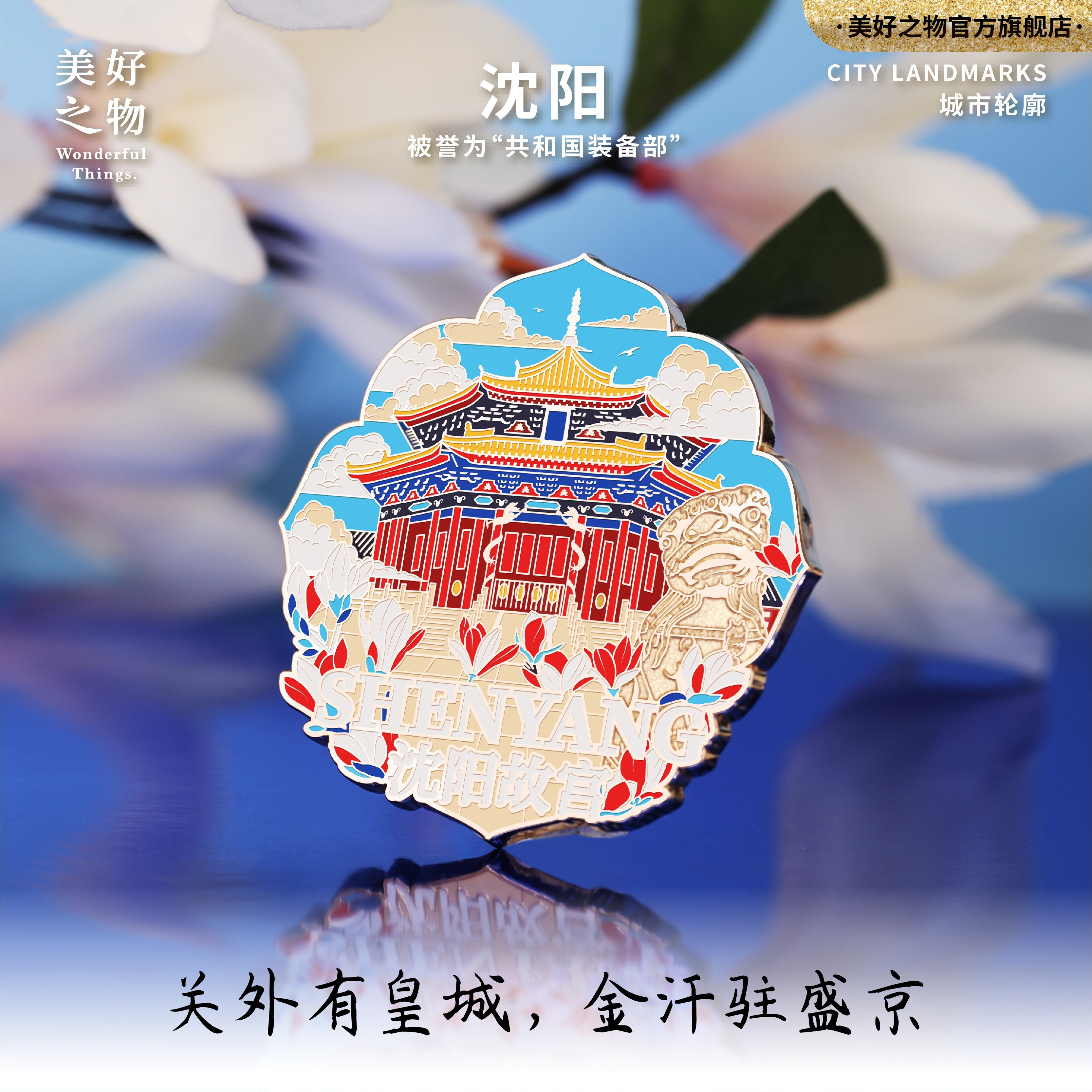 沈阳故宫辽宁仿珐琅金属磁吸徽章冰箱贴旅游礼物文创纪念伴手礼物