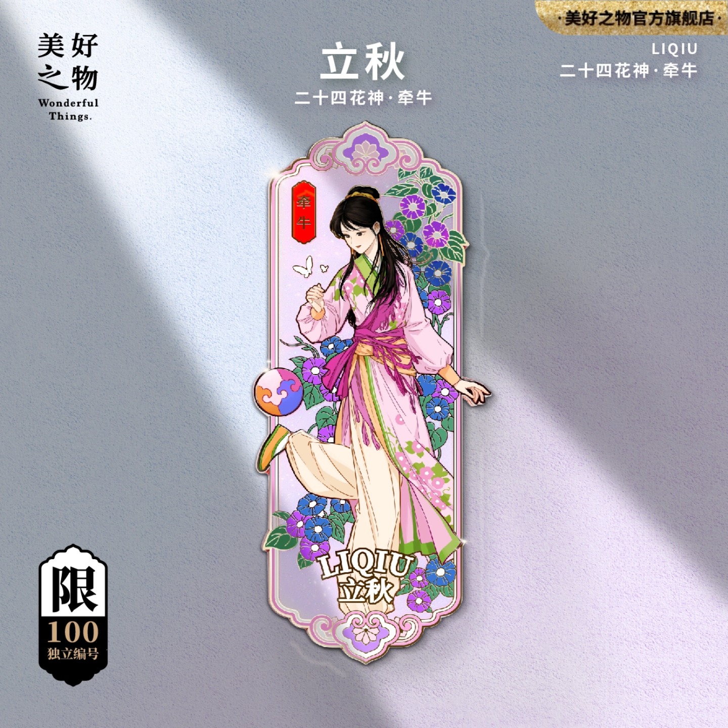 二十四花神24节气立秋牵牛花冰箱贴限量款金属徽章收藏文创伴手礼