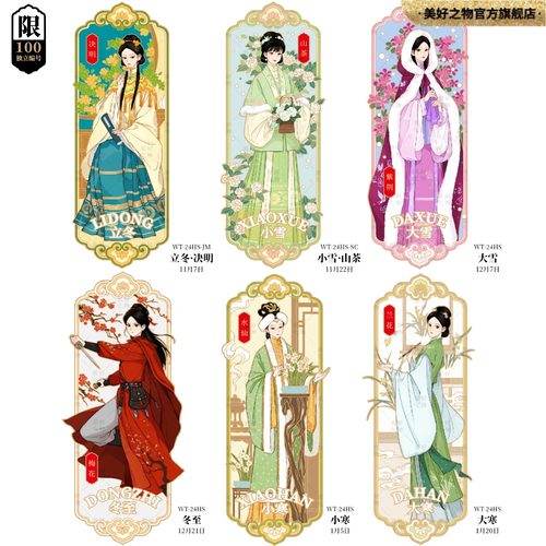 二十四花神24节气冬季收藏冰箱贴
