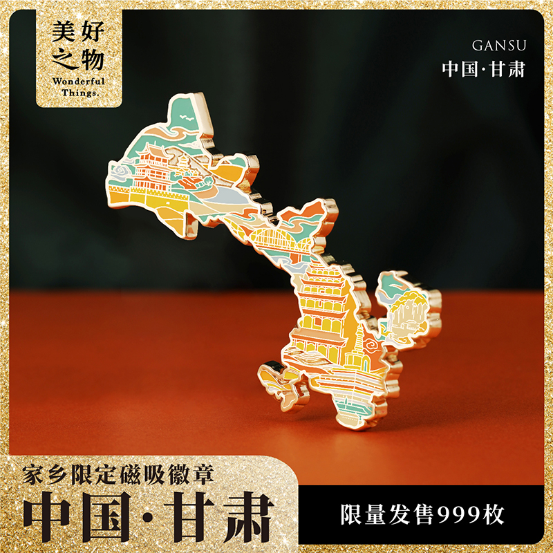 甘肃冰箱贴美好之物限量编号