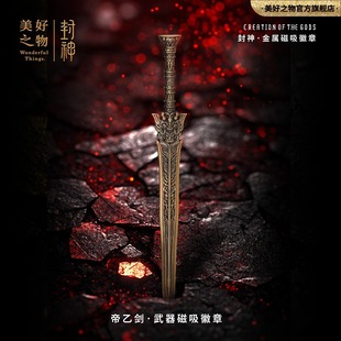 封神第二部帝乙剑鬼侯剑磁吸冰箱贴徽章殷郊纣王殷寿电影正版授权