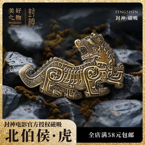 封神冰箱贴美好之物图腾虎崇应彪