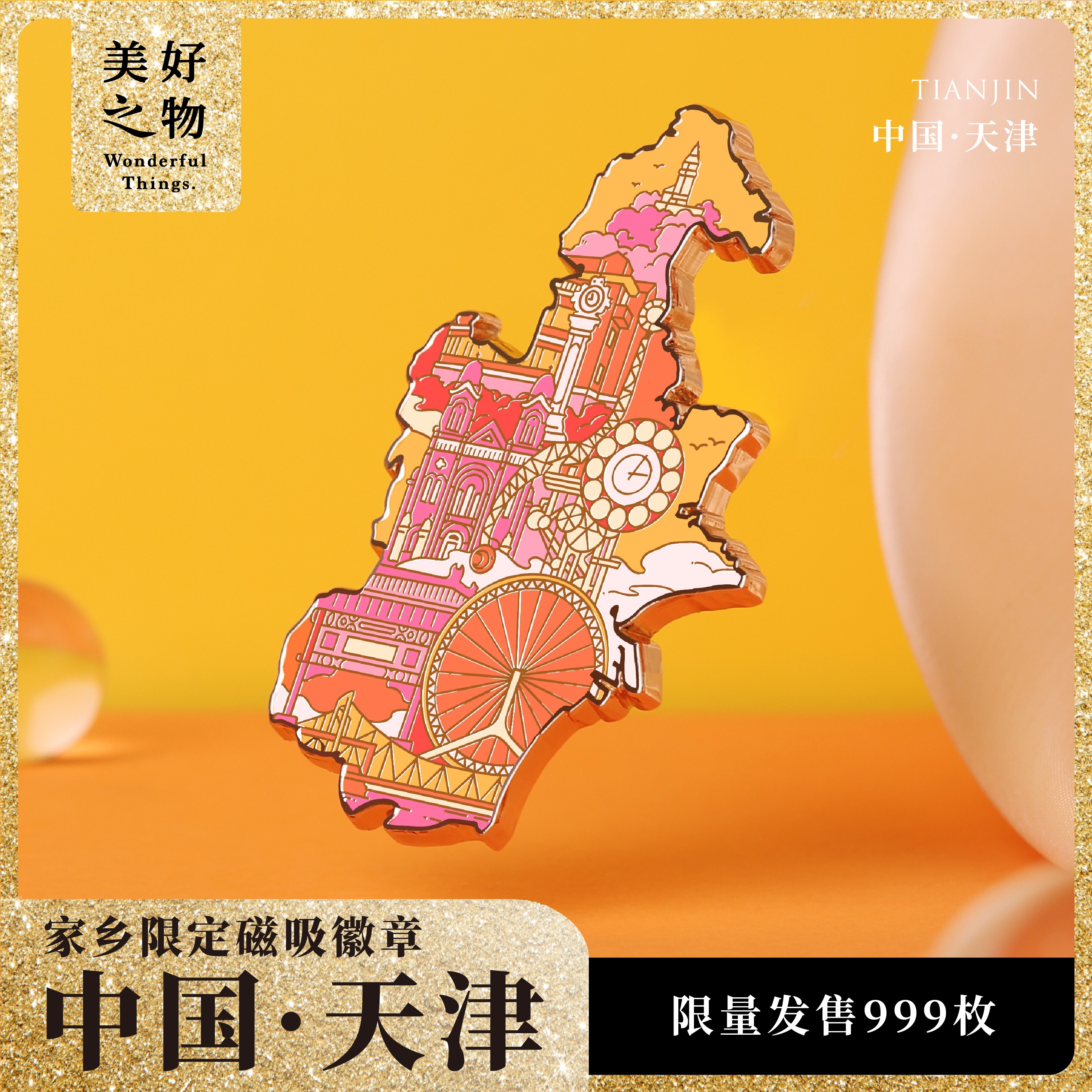 天津旅游冰箱贴限量款伴手礼