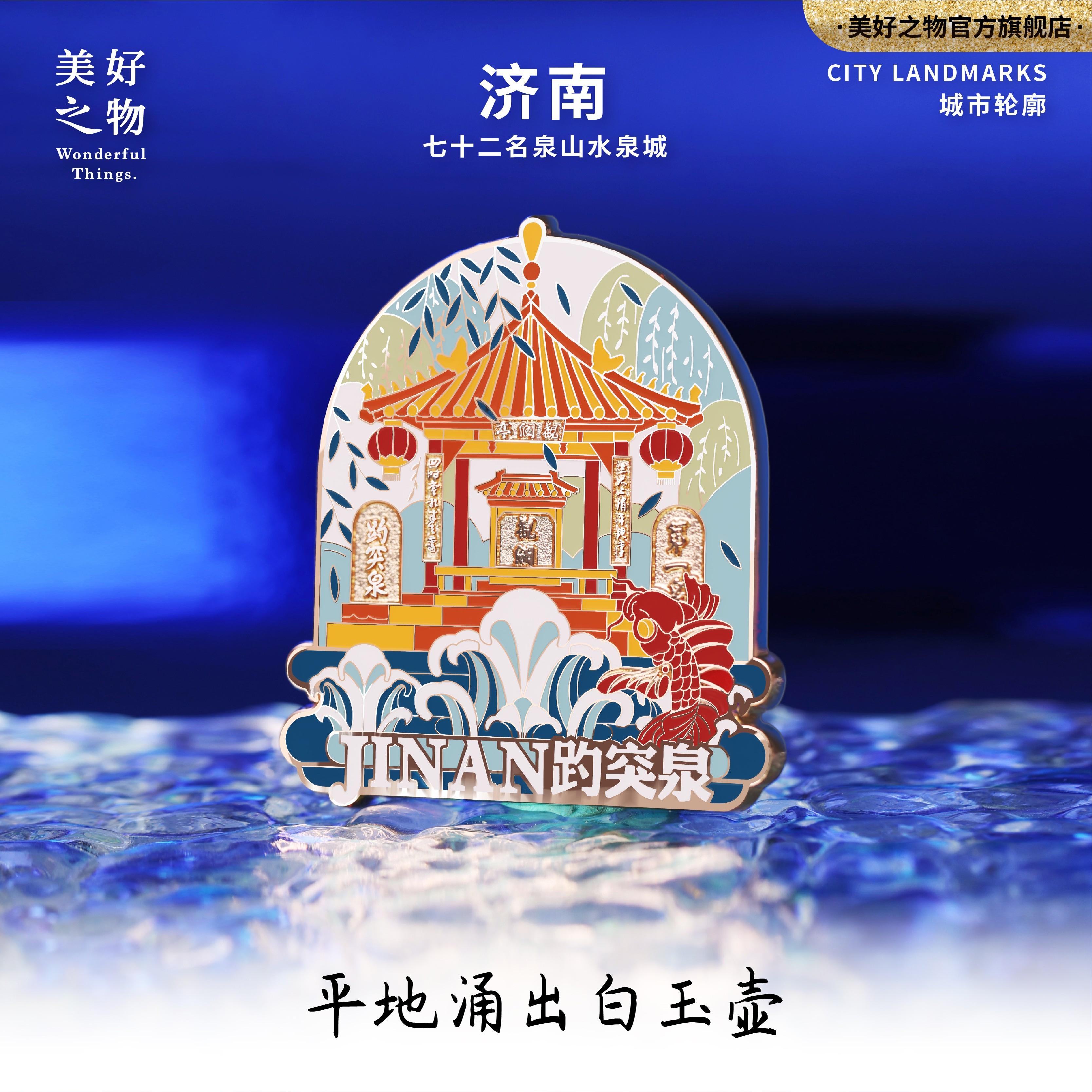 济南旅游冰箱贴大明湖趵突泉