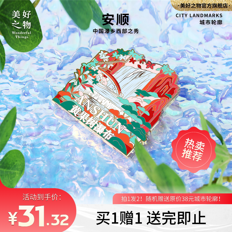 黄果树瀑布冰箱贴美好之物旅游