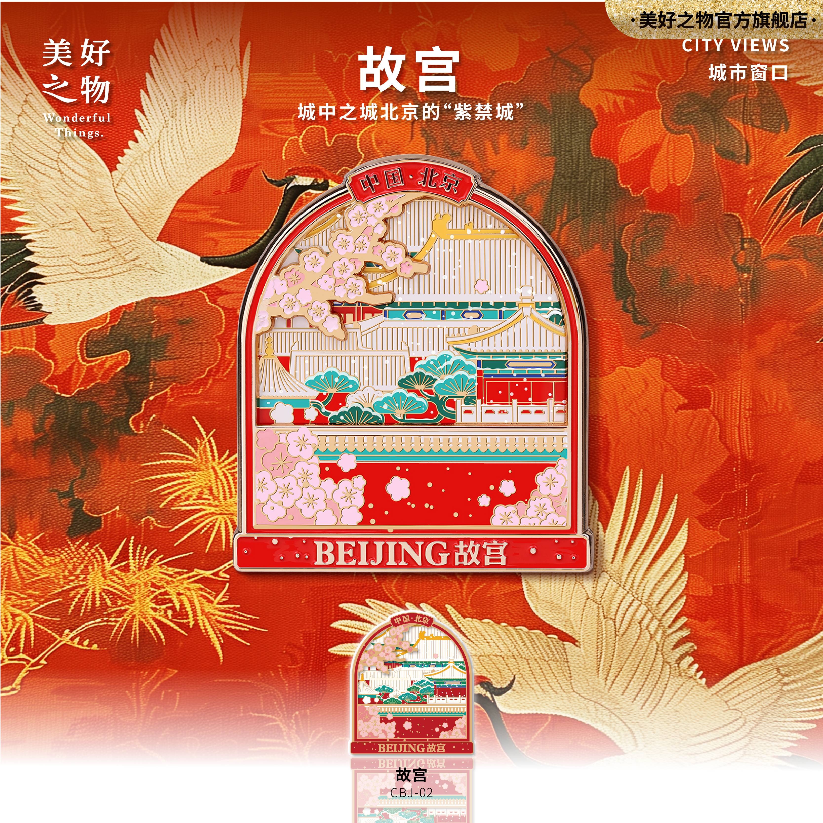 城市窗口·北京故宫金属磁吸冰箱贴故宫文创美好之物礼物旅游纪念