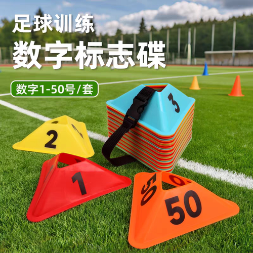乃力足球训练数字三角标志碟