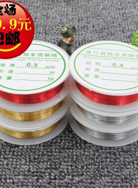 铜丝线手工饰品配件材料