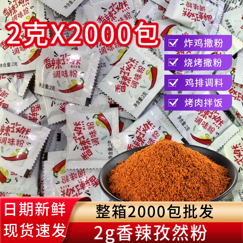 香辣孜然撒粉2g小包孜然调味粉烧烤烤肉香辣粉鸡排烤翅调料包商用