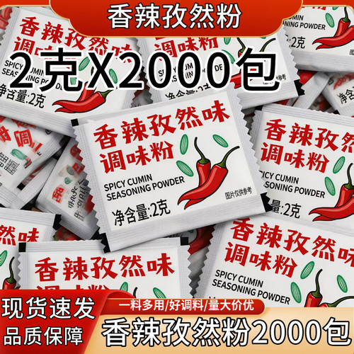 2g香辣孜然粉2000小包装蘸料