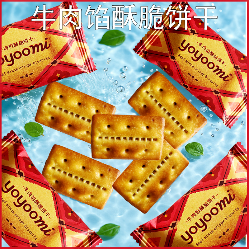 新西兰yoyoomi有有米牛肉馅酥脆饼干网红小吃下午茶点心办公零食