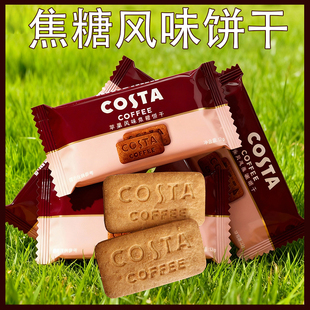 costa咖世家焦糖风味饼干独立包装结婚高端喜饼下午茶点网红零食