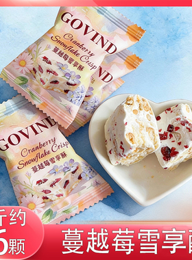 GOVIND歌芬迪蔓越莓雪花酥牛轧糖果结婚喜糖饼干糕点心休闲零食品