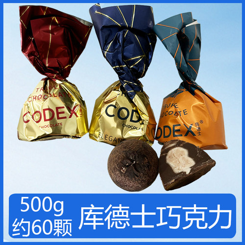 CODEX库德士巧克力双扭夹心个性创意糖果结婚庆喜糖零食散装500克