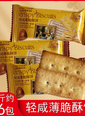 MARTHA玛莎咸蛋黄味轻咸薄脆酥饼下午茶充饥饼干独立包装代餐零食
