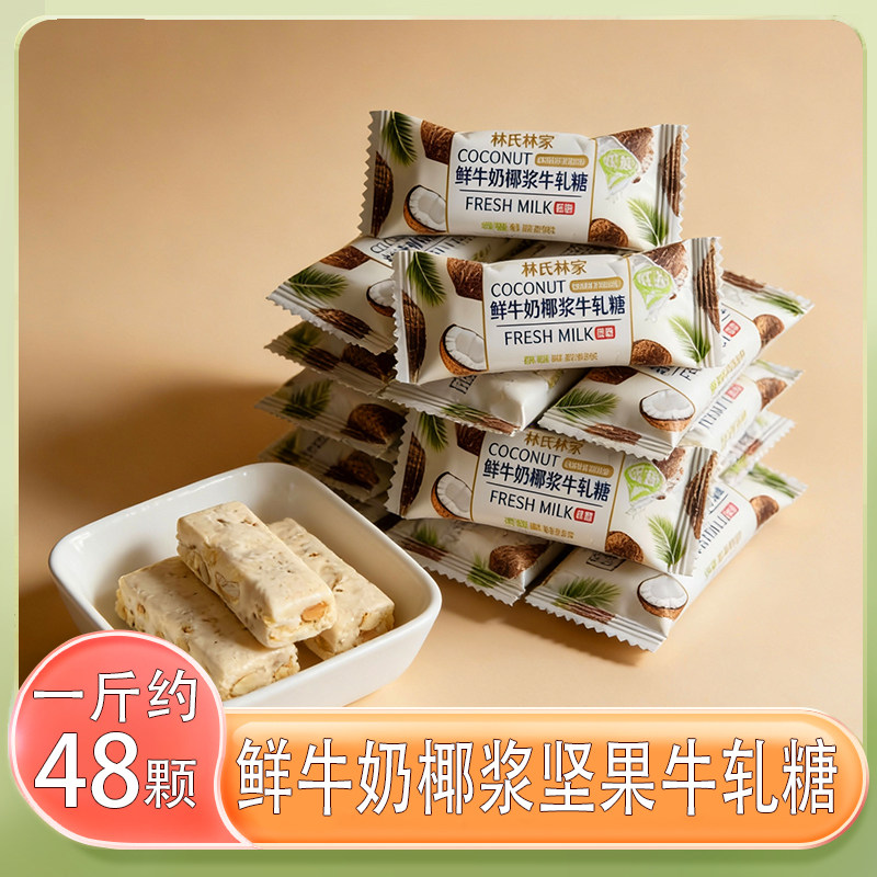 林氏林家鲜奶椰浆坚果牛轧糖