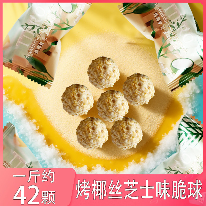 英国TIRRO烤椰丝芝士味脆球独立包装高端零食结婚庆喜糖招待糖果