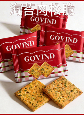 GOVIND歌芬迪海苔肉松脆饼干结婚喜饼推荐待客茶歇点小吃散装零食