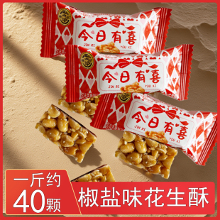 徐福记今日有喜椒盐味花生酥喜庆花生酥心糖结婚喜糖休闲糖果零食
